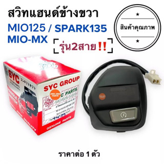 สวิทแฮนด์ขวา สวิทแฮนด์ข้างขวา (2สาย‼️) MIO125 SPARK135 MIO-MX  ประกับขวา สวิทสตาร์ท