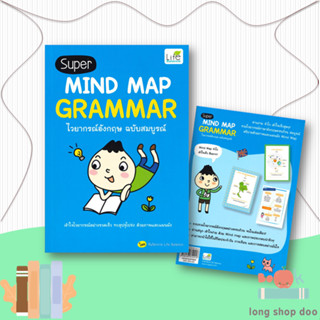 หนังสือ  Super MIND MAP GRAMMAR ไวยากรณ์อังกฤษฯ  ผู้เขียน  ทีมวิชาการ Life Balance