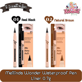 Meilinda Wonder Waterproof Pen Liner 0.7g. เมลินดา วันเดอร์ วอเตอร์พรูฟ เพน ไลเนอร์ 0.7กรัม.