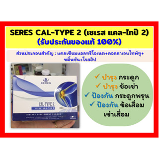 ส่งไว! Seres  Cal-type2 เซเรส แคล-ไทป์2 แคลเซียม แอล-ทรีโอเนต คอลลาเจน ไทป์ 2 โรสฮิป ผงขมิ้น ของแท้ 100%