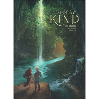 (พร้อมส่ง-มือหนึ่ง) หนังสือ  Lost of A Kind พรรณสูญ สนพ.Xeiji Writing , Xeiji,นิยาย , นิยายแฟนตาซี