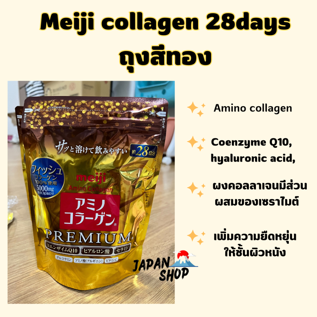 Meiji  amino  collagen เมจิคอลลาเจน เมจิถุงทอง Amino collagen คอลลาเจนนำเข้าจากญี่ปุ่น