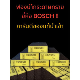 ฟองน้ำกระดาษทราย ยี่ห้อBOSCH ทรงสี่เหลี่ยม เนื้อหยาบ