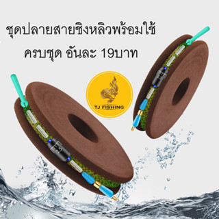 ส่งในไทย ชุดปลายสายชิงหลิวพร้อมใช้ ครบชุด อันละ 19บาท โรลเก็บสาย ตะขอ สายเอ็น ลูกหมุน ชิงหลิว ทุ่นตกปลา ตกชิงหลิว