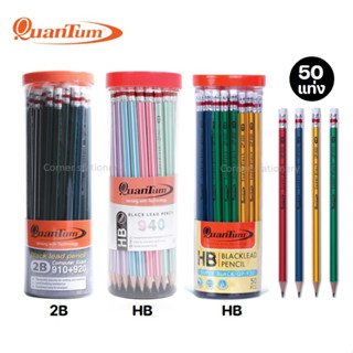 ดินสอไม้ 50 แท่ง ดินสอไม้เอชบี HB และ 2B ยกกระป๋อง ตราควอนตั้ม Quantum ด้ามสีเข้ม/สีหวาน/ด้ามดำ 2B (QP930,940,910+920)