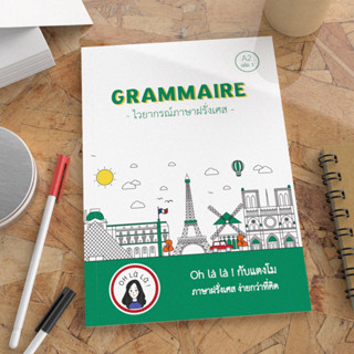 GRAMMAIRE หนังสือไวยากรณ์ภาษาฝรั่งเศสระดับ A2 เล่ม 1 (ohlalakabtangmo)