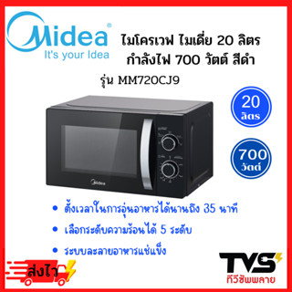 MIDEA ไมโครเวฟระบบอุ่น 700 วัตต์ รุ่น MM720CJ9 20 ลิตร สีดำ