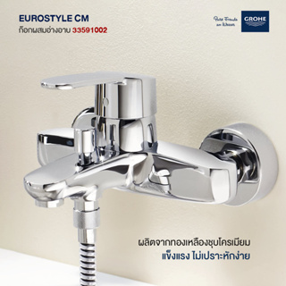 Grohe EUROSTYLE CM ก๊อกผสมอ่างอาบ 33591002 ก๊อกฝักบัว วาล์วน้ำ อุปกรณ์ห้องน้ำ อะไหล่ห้องน้ำ