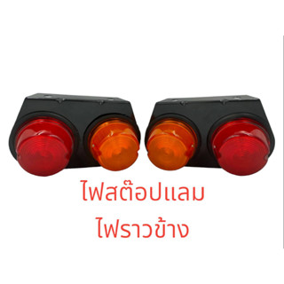 ไฟสต๊อปแลมป์ Stop Lamp 12Vและ24V ขาเหล็ก ไฟราวข้าง กลม สีเหลือง-แดง