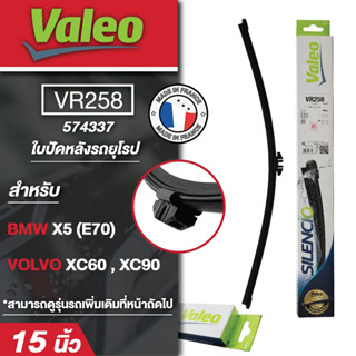 ใบปัดน้ำฝน ด้านหลัง Valeo รถยุโรป VR258  (574337) 15นิ้ว   BMW X5 (E70)/ VOLVO XC60 , XC90  ขนาด 15นิ้ว ใบปัดหลัง