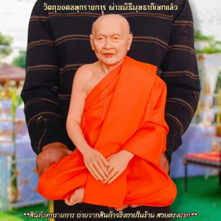 "พารวย"หลวงพ่อฤาษีลิงดำ วัดท่าซุง หน้าตัก9นิ้ว งานเรซิ่นไฟเบอร์รูปเหมือนหุ่นขี้ผึ้ง ห่มจีวรเสมือนจริง ติดเกศาและทำผิวเหม