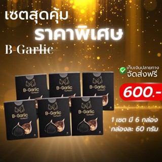 B -Garlic กระเทียมดำ ขนาด 60 กรัม 🔅จัดส่งฟรี ~ มีส่วนลด🔅 แบบกระปุกพร้อมทาน 6 กระปุก❣️สินค้าล็อตใหม่❣️