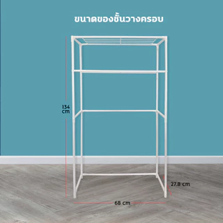 ชั้นวาง ครอบ เครื่องซักผ้า 2 ชั้น รับน้ำหนักได้ดี ไม่ขึ้นสนิม แข็งแรง ทนทาน คร่อมเครื่องซักผ้า ของใช้ในบ้าน