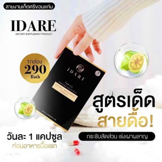 (ส่งฟรี)✨3 กล่อง ไอดาเร่ IDARE สูตรดื้อย าลดไว×2(ล.ดน้ำหนัก กระชับสัดส่วน คุมหิว12ชั่วโมง)