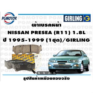 ผ้าเบรคหน้า NISSAN PRESEA (R11) 1.8L ปี 1995-1999 (1ชุด)/GIRLING