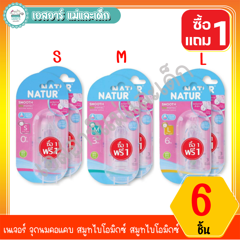 เนเจอร์ จุกนมคอแคบ สมูทไบโอมิกซ์ S,M,L สมูทไบโอมิกซ์ แพ็ค 1แถม1 (ได้6ชิ้น)
