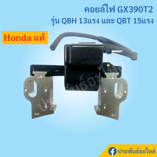 คอยล์ไฟ GX390T2 Mega 13แรงม้า 15แรงม้า