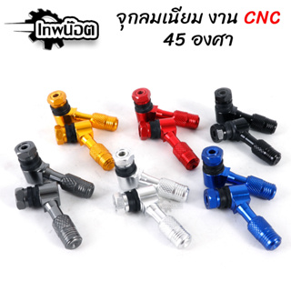 จุ๊บลม 45 องศา สำหรับรถมอเตอร์ไซค์ #ล้อแม็ค ใส่ได้ทุกรุ่น งานอลูมิเนียม CNC 6สี [เทพน๊อต]