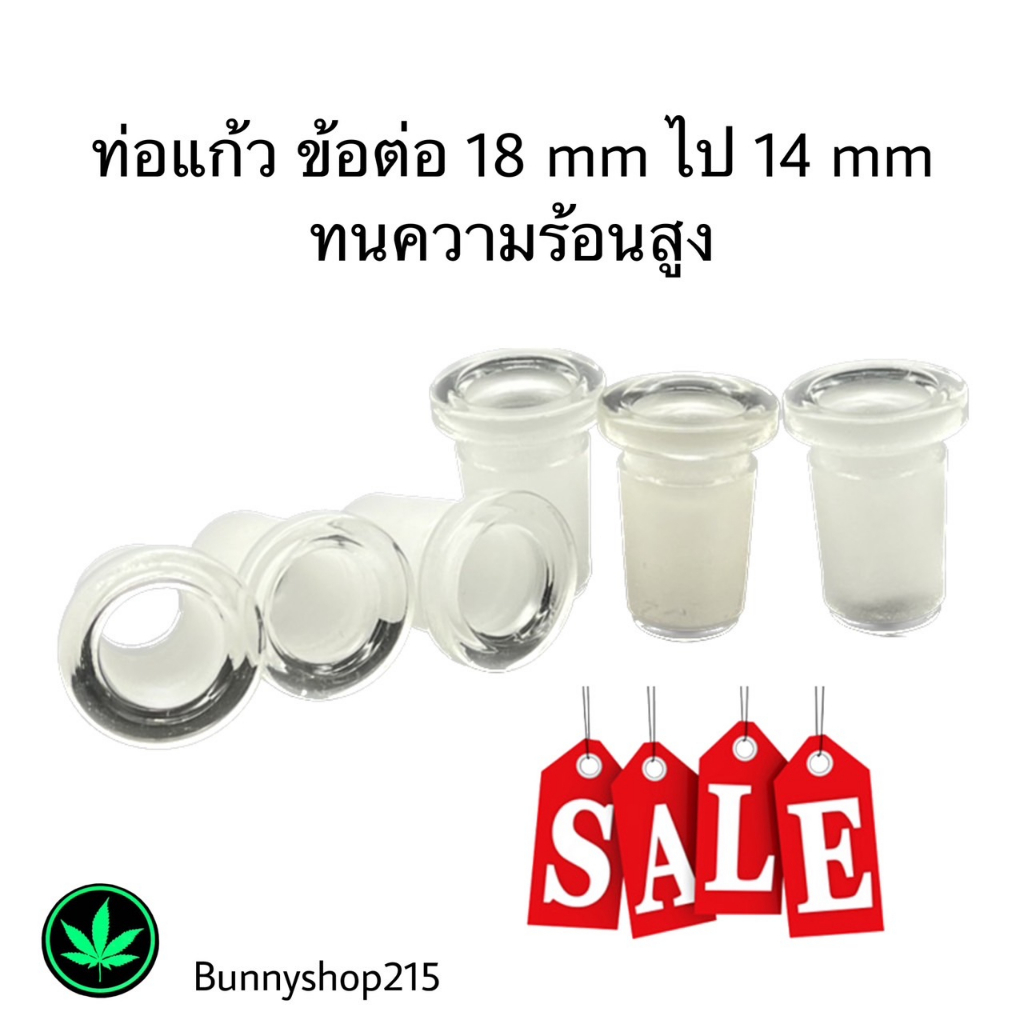 bunnyshop🐰🐰 ข้อต่อ ตัวต่อ ท่อแก้ว จาก 18 mm ไป 14 mm