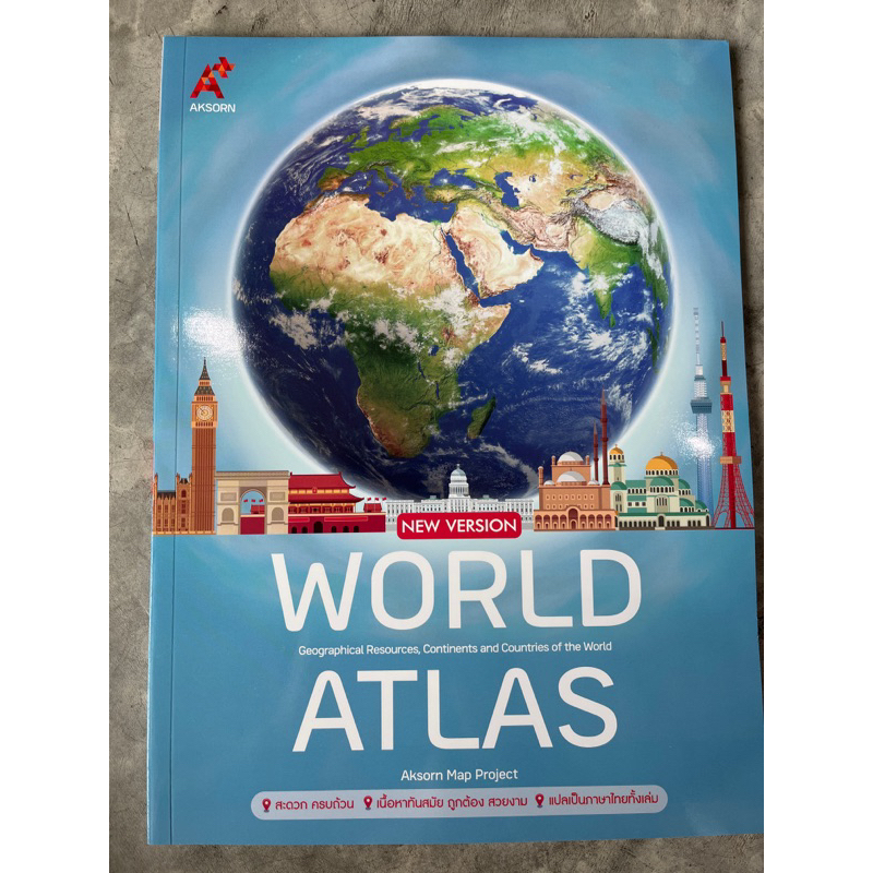 แผนที่เล่ม AKSORN's WORLD ATLAS NEW VERSION ป.1-ม.6