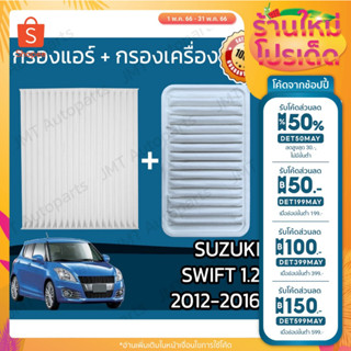 🔥ลด 50% ใส่โค้ด DET50MAY🔥กรองแอร์ + กรองอากาศเครื่อง ซูซูกิ สวิฟท์ 1.2 ปี 2012-2016 Suzuki Swift 1.2 Car A/C Filter