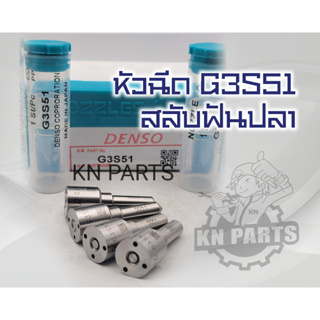 หัวฉีด 051 หัวฉีดรถยนต์ดีเซล DENSO เบอร์ G3S51 รูสลับฟันปลา พร้อมชุดแหวนหัวฉีด รับประกัน 3 เดือนทุกกรณี