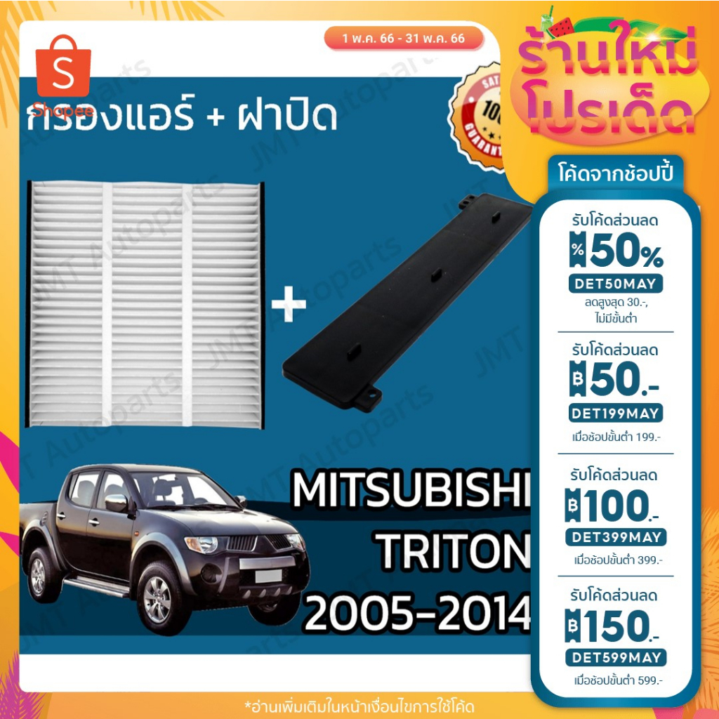 ลด 50% ใส่โค้ด DET50MAY กรองแอร์ + ฝาครอบ มิตซูบิชิ ไทรทัน ปี 2005-2014 Mitsubishi Triton A/C Car Filter + Cover ไททัน