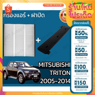 🔥ลด 50% ใส่โค้ด DET50MAY🔥กรองแอร์ + ฝาครอบ มิตซูบิชิ ไทรทัน ปี 2005-2014 Mitsubishi Triton A/C Car Filter + Cover ไททัน