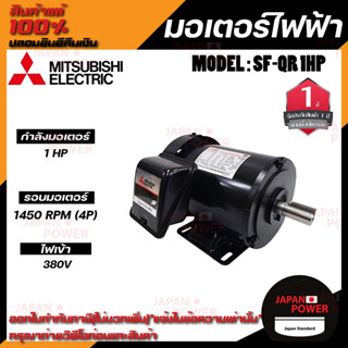 Mitsubishi มอเตอร์ มิตซูบิชิ  รุ่น SF-QR 1 HP (IP44) มอเตอร์ไฟฟ้า 380V มอเตอร์มิตซูบิชิ