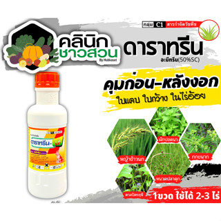 🥬 ดาราทรีน (อะมีทรีน50%) บรรจุ 1ลิตร คุมก่อน-หลังงอก วัชพืชใบแคบ ใบกว้าง