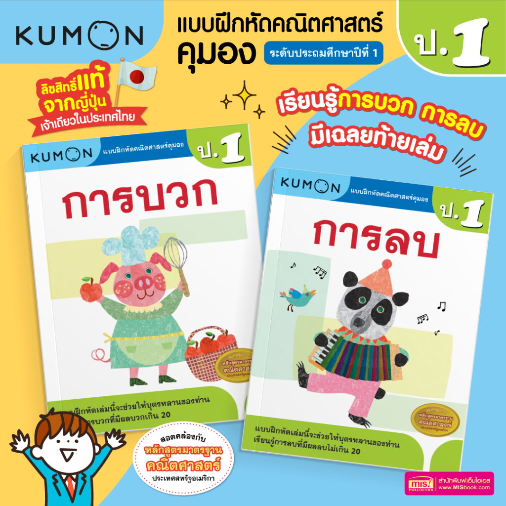MISBOOK หนังสือแบบฝึกหัดคณิตศาสตร์ KUMON การบวก และการลบ ระดับประถมศึกษาปีที่ 1 (ซื้อแยกเล่มได้)