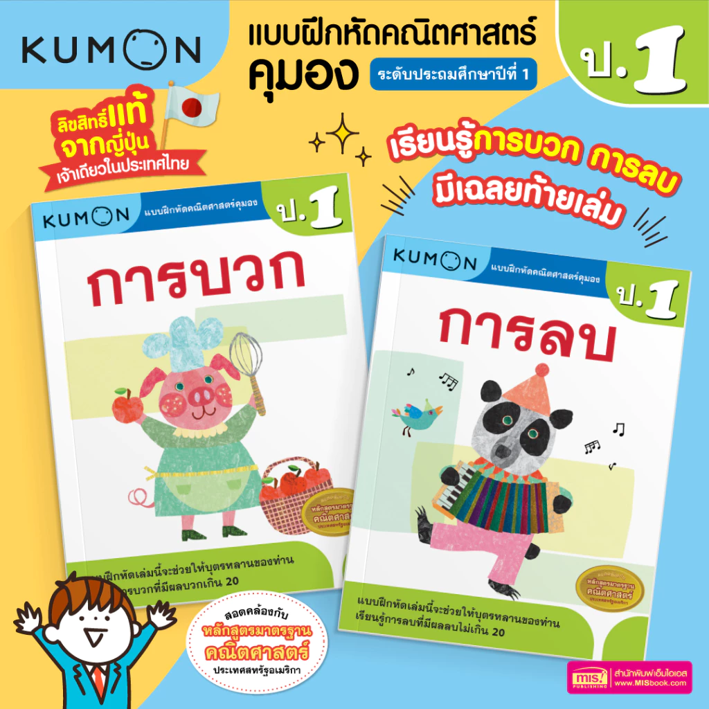 MISBOOK หนังสือแบบฝึกหัดคณิตศาสตร์ KUMON การบวก และการลบ ระดับประถมศึกษาปีที่ 1 (ซื้อแยกเล่มได้)