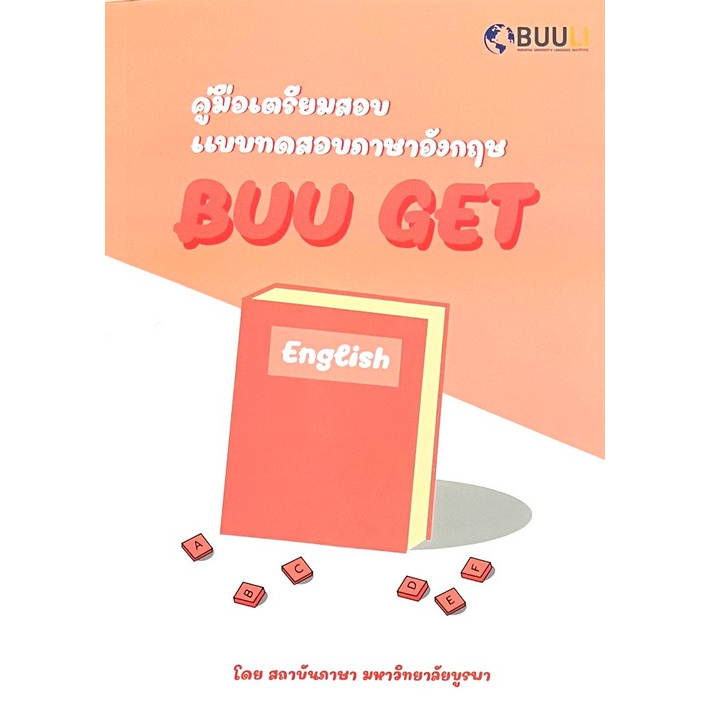 9789743846014 คู่มือเตรียมสอบแบบทดสอบภาษาอังกฤษ BUU GET