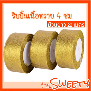 ♨️Sweety♨️ ริบบิ้นผ้าเนื้อทราย ทอง/เงิน [หน้ากว้าง 4 ซม/ ยาว 25หลา] 🚨มีสต๊อกพร้อมส่ง🚨ริบบิ้นทอง ริบบิ้นห่อของขวัญ DIY