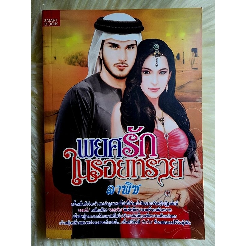 ส่งฟรี! หนังสือนิยายรักมือ 1 แนวโรแมนติก เรื่อง พยศรักในรอยทราย ผู้แต่ง ลาพิช ราคาถูก​เล่มละ 49 บ.ค่ะ