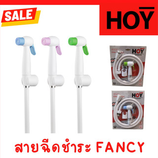 Hoy หัวฉีดชำระ รุ่นFancy พร้อมขายึด และสายพลาสติกยาว1.2เมตร