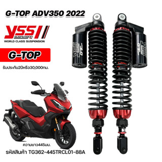 โช๊คYSSแท้ G-TOP ADV350 2022 Smooth ยาว445มม.โช๊คแก๊สแท้ ประกันศูนย์2ปี ✅ แถมเสื้อYSSแท้ทุกออเดอร์ ✅