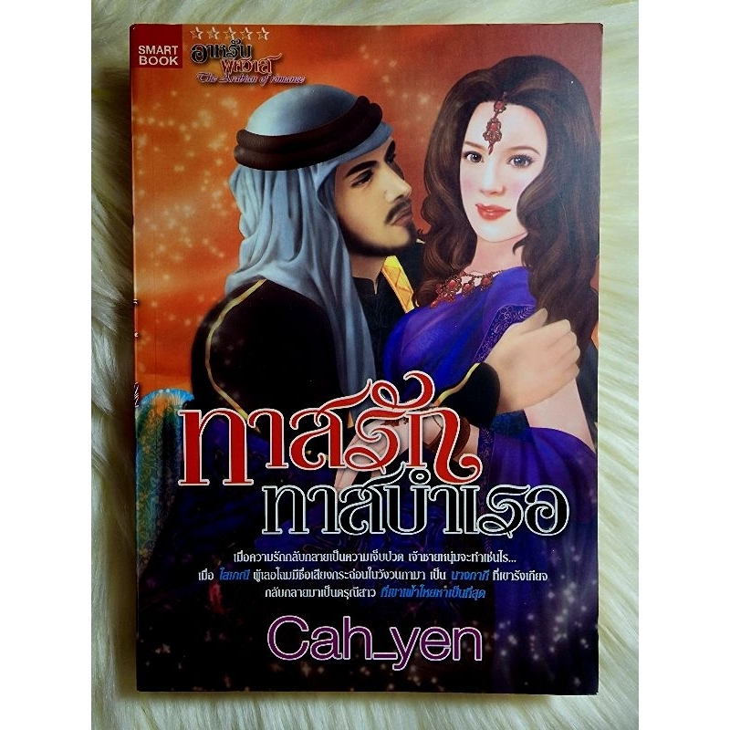 ส่งฟรี! หนังสือนิยายรักมือ 1 แนวโรแมนติก เรื่อง ทาสรักทาสบำเรอ ผู้แต่ง Cah-yen ราคาถูก​เล่มละ 49 บ.ค่ะ