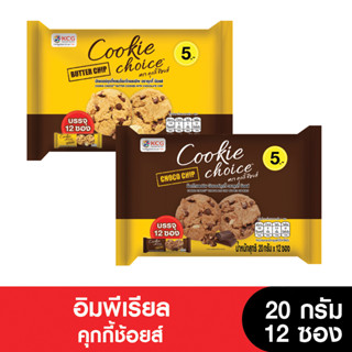 Cookie Choice คุกกี้ ช้อยส์ (20กรัม x 12ซอง) ( ช็อกโกแลตชิพ บัตเตอร์คุกกี้ )