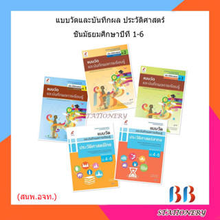 แบบวัดและบันทึกผล ประวัติศาสตร์ ม.1 - ม.6 (อจท.)