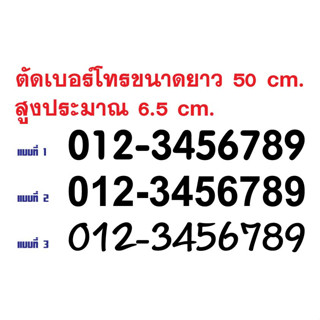 สติ๊กเกอร์PVCตัดไดคัทเบอร์โทร999-9999999ตามแบบตามขนาดความยาวตามสีที่ต้องการ