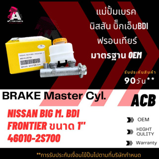 แม่ปั้มเบรค NISSAN BDI , FRONTIER ขนาด1" ACB #46010-2S700 (BRAKE MASTER)