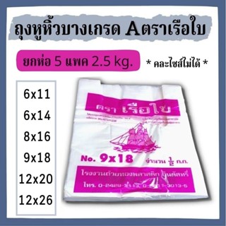 [พร้อมส่ง] ถุงหูหิ้วบางเกรด A บรรจุแพค 5 ขนาด 2.5 Kg.  ตรา เรือใบ มีหลายขนาดเลือกได้ค่ะ