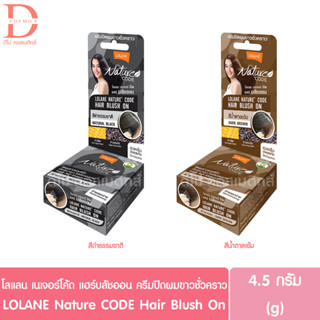 โลแลน เนเจอร์ โค้ด แฮร์ บลัชออน ครีมปิดผมขาวชั่วคราว 4.5g. LOLANE Nature CODE Hair Blush On (สีดำ/สีน้ำตาลเข้ม)