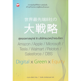 สุดยอดกลยุทธ์ 8 บริษัทแนวหน้าของโลก เก่งกลยุทธ์ยุคดิจิทัลทรานฟอร์มเมชัน สร้างธุรกิจแห่งอนาคตสู่ชัยชนะด้วยตัวเอง