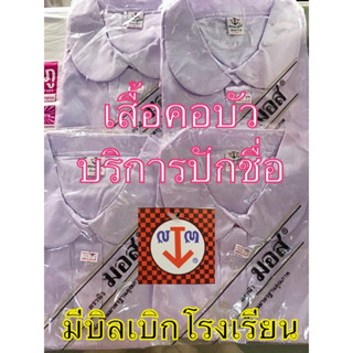 เสื้อคอบัวนักเรียน เสื้อนักเรียนเด็กหญิงประถมมีบริการปักชื่อฟรีจ้า🌸ชุดนักเรียนตรานิวมอส สินค้าไทย❤️