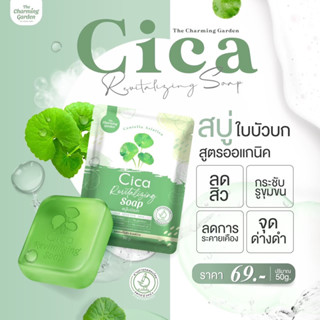 [พร้อมส่ง]💚สบู่ใบบัวบก สบู่ Cica soap สบู่พักผิวใบบัวบก สบู่ลดสิว ลดการอักเสบของผิว ผิวกระจางใส