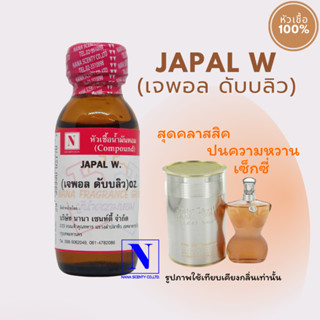 หัวเชื้อ น้ำหอมแท้ 100% กลิ่นเจพอล ดับบลิว (JAPAL W) ขนาด 30 ML.