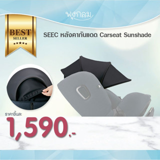 SEEC หลังคากันแดด Carseat Sunshade