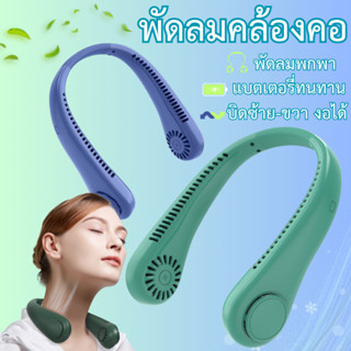 พัดลมห้อยคอ พัดลมทรงหูฟัง พัดลมคล้องคอ น้ำหนักเบา ลมแรง 3ระดับ รุ่นAF